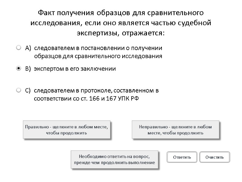 Факт получения образцов для сравнительного исследования, если оно является частью судебной экспертизы, отражается: Правильно